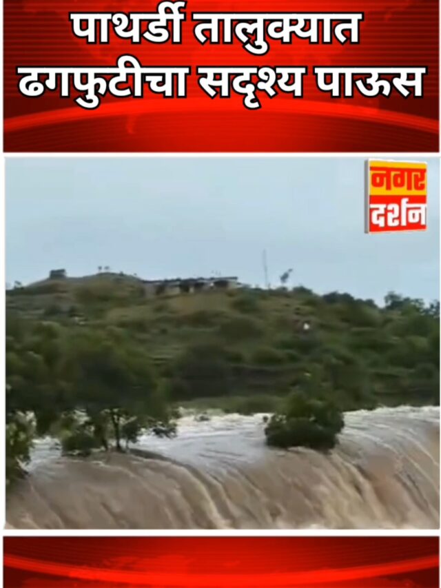 पाथर्डी तालुक्यातील करंजी येथील रस्त्यांना नदीचे स्वरूप